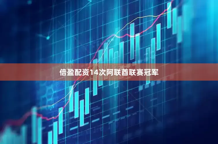 倍盈配资14次阿联酋联赛冠军