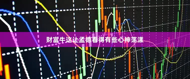 财富牛这让孟德看得有些心神荡漾