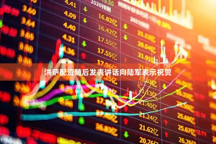 洪萨配资随后发表讲话向陆军表示祝贺