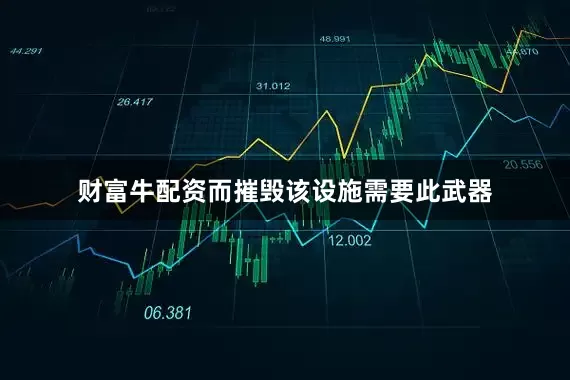 财富牛配资而摧毁该设施需要此武器