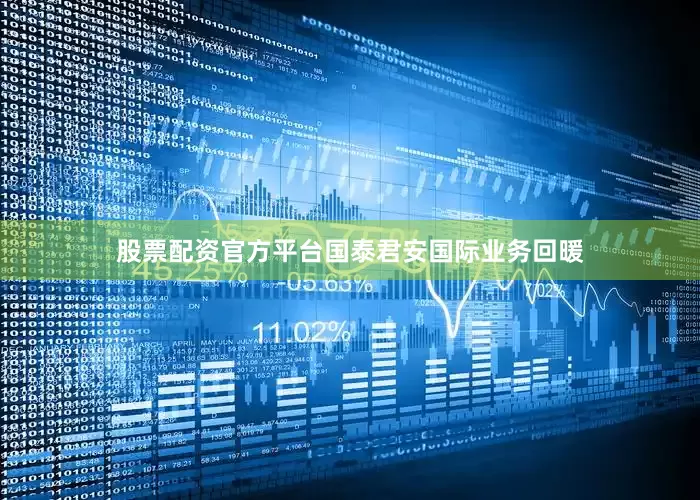 股票配资官方平台国泰君安国际业务回暖