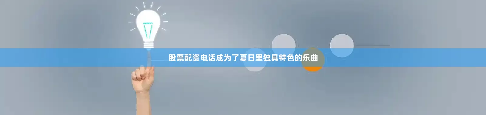 股票配资电话成为了夏日里独具特色的乐曲