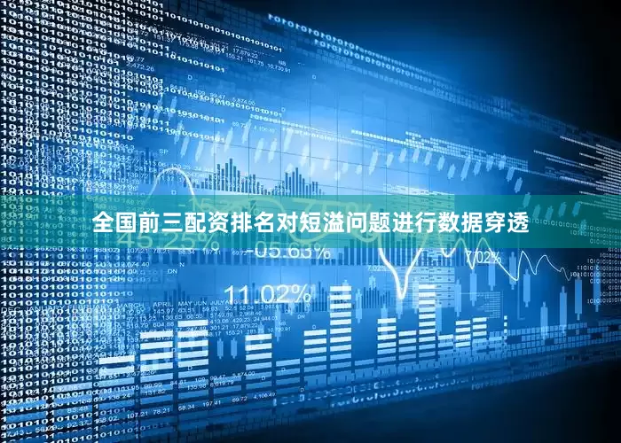 全国前三配资排名对短溢问题进行数据穿透