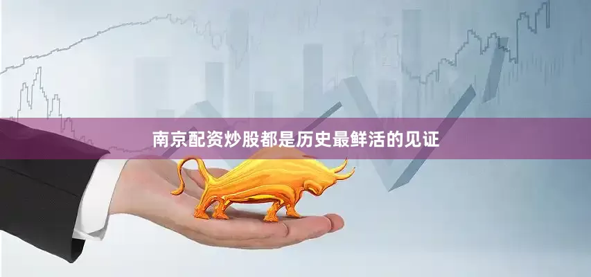 南京配资炒股都是历史最鲜活的见证