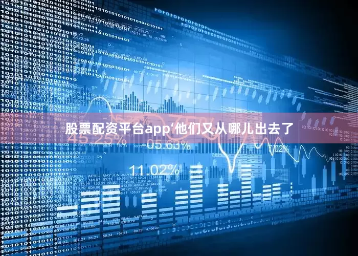 股票配资平台app‘他们又从哪儿出去了
