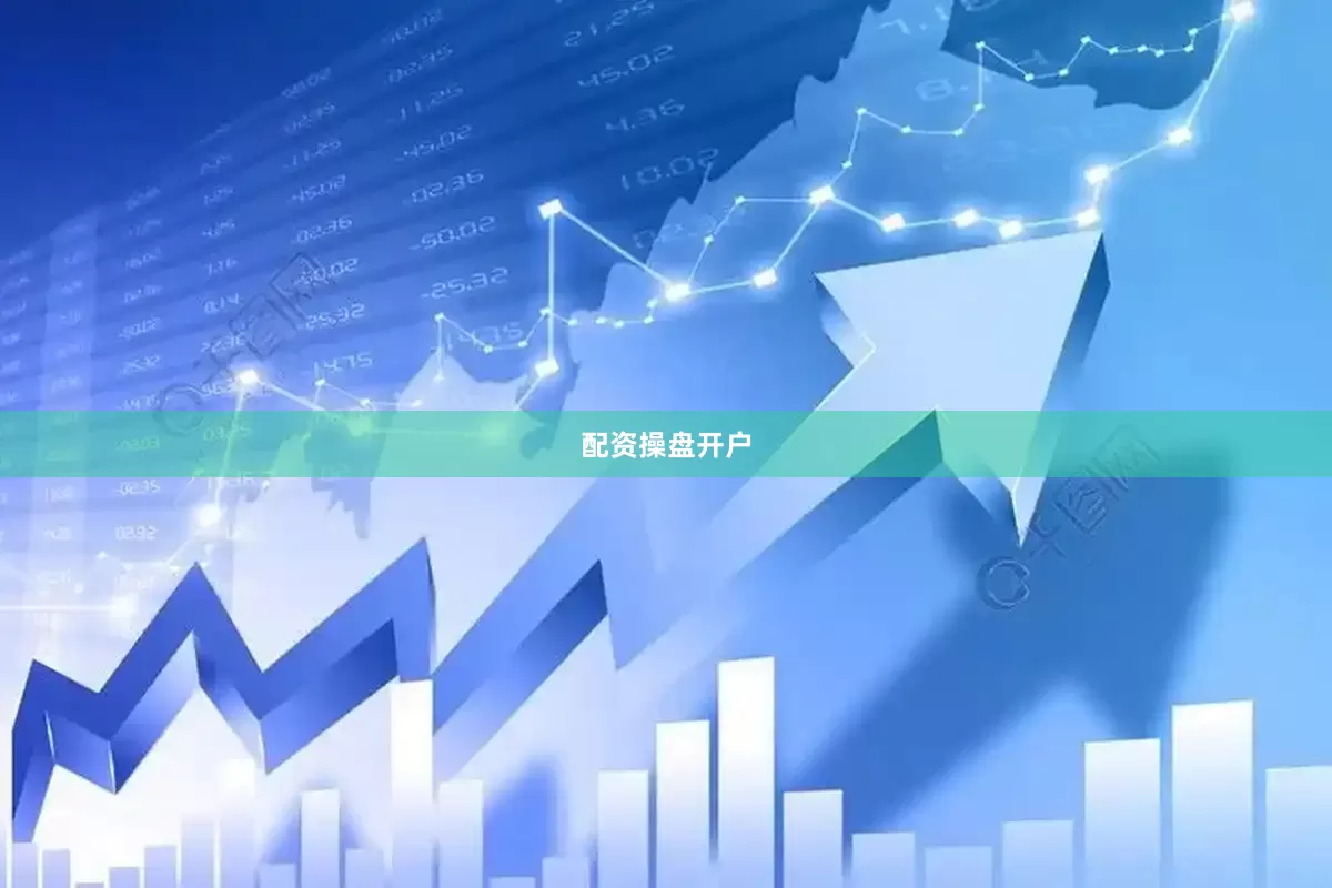 配资操盘开户