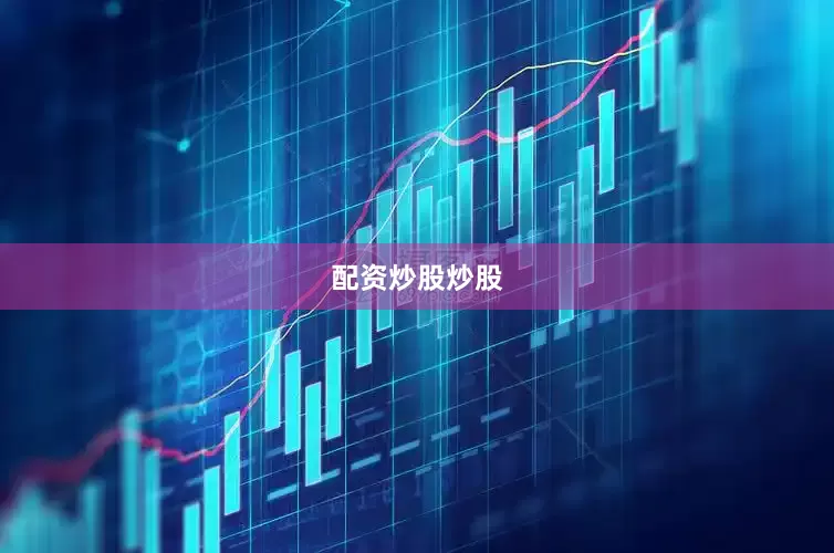 配资炒股炒股