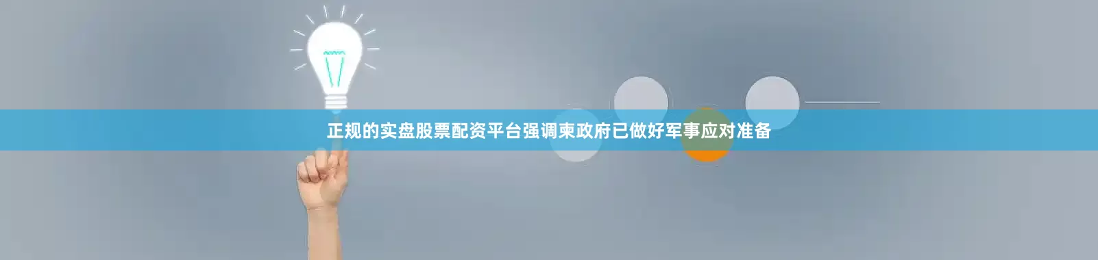 正规的实盘股票配资平台强调柬政府已做好军事应对准备
