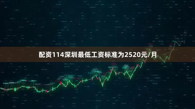 配资114深圳最低工资标准为2520元/月