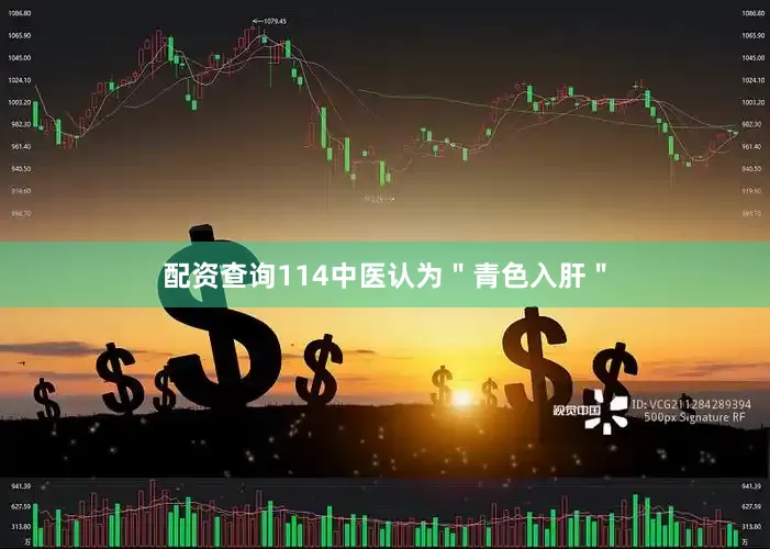 配资查询114中医认为＂青色入肝＂