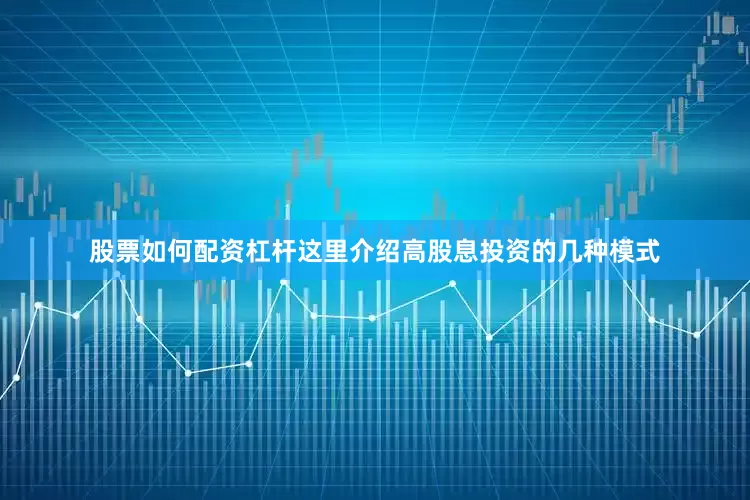 股票如何配资杠杆这里介绍高股息投资的几种模式