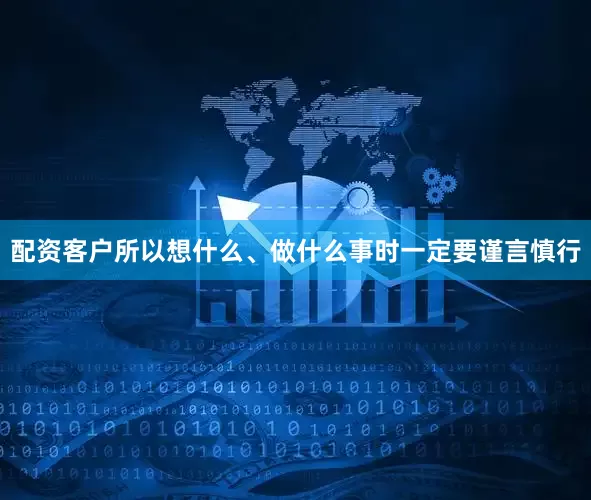 配资客户所以想什么、做什么事时一定要谨言慎行
