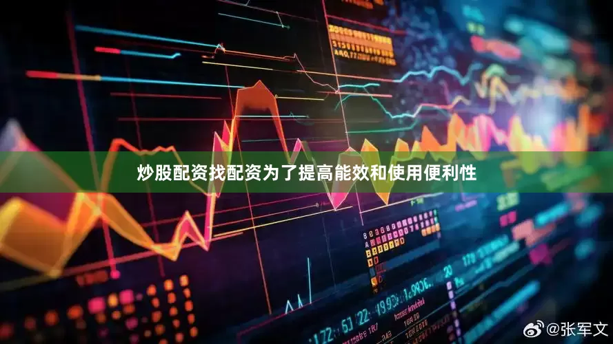 炒股配资找配资为了提高能效和使用便利性