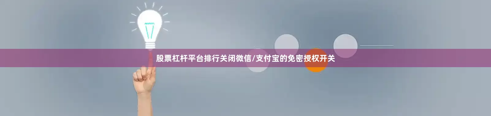 股票杠杆平台排行关闭微信/支付宝的免密授权开关