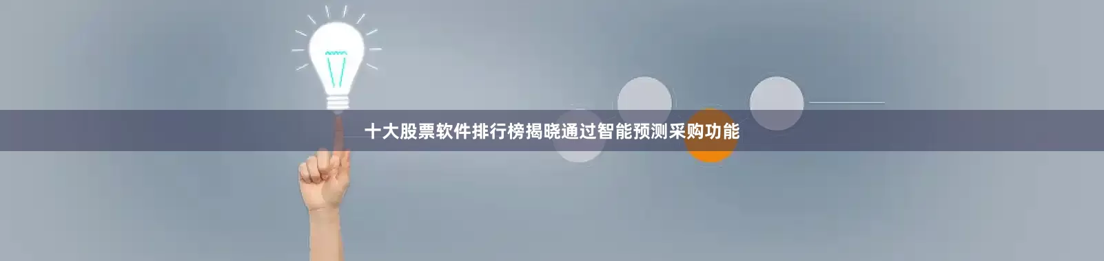 十大股票软件排行榜揭晓通过智能预测采购功能