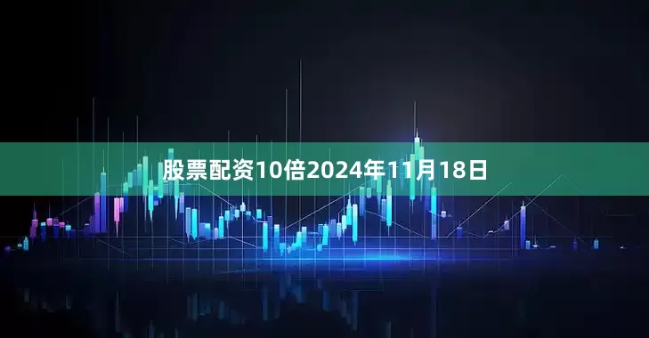 股票配资10倍　　2024年11月18日