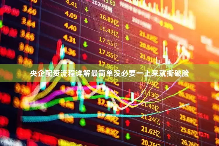 央企配资流程详解最简单没必要一上来就撕破脸