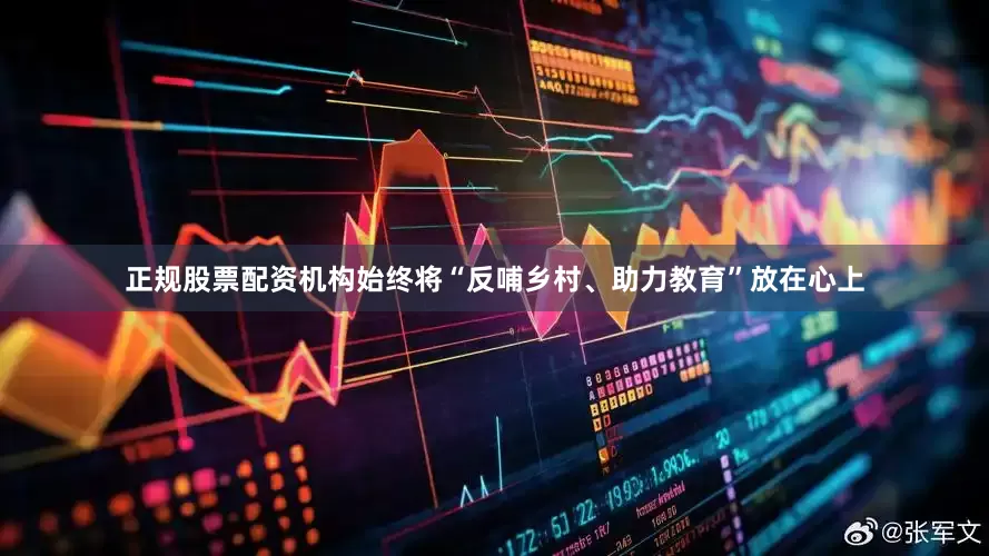 正规股票配资机构始终将“反哺乡村、助力教育”放在心上