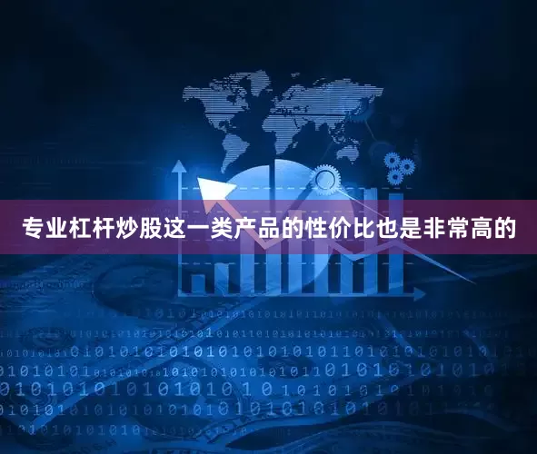 专业杠杆炒股这一类产品的性价比也是非常高的