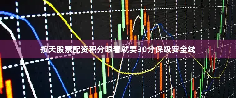 按天股票配资积分眼看就要30分保级安全线