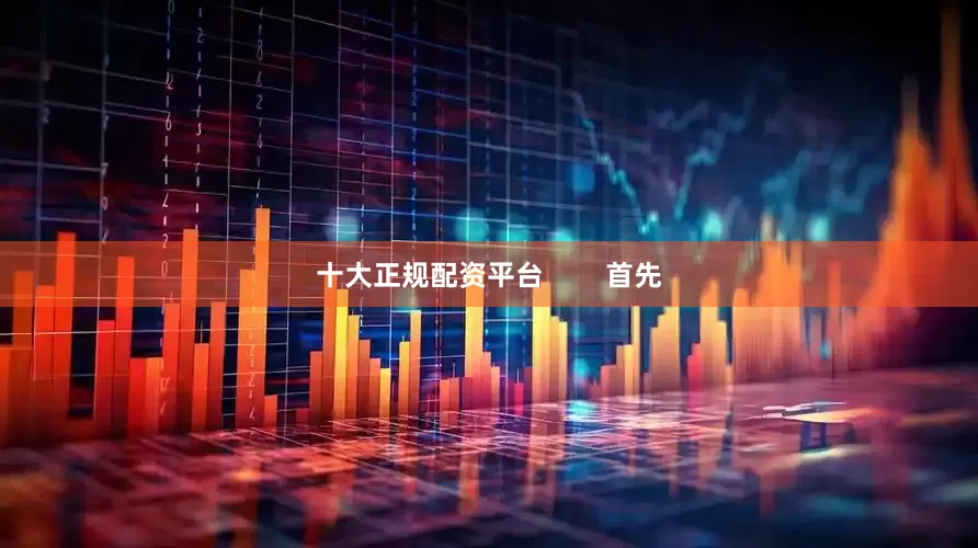 十大正规配资平台        首先