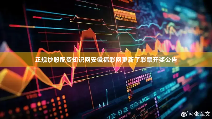 正规炒股配资知识网安徽福彩网更新了彩票开奖公告