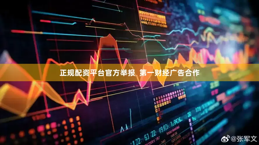 正规配资平台官方举报  第一财经广告合作