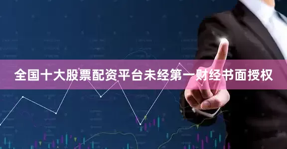 全国十大股票配资平台未经第一财经书面授权