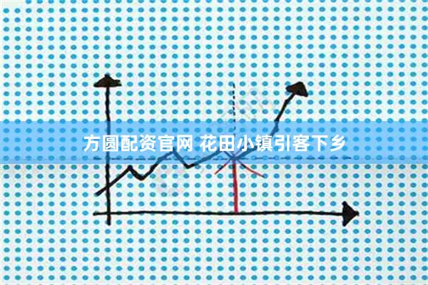 方圆配资官网 花田小镇引客下乡